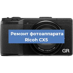 Ремонт фотоаппарата Ricoh CX5 в Тюмени
